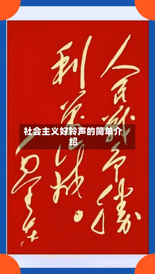 社会主义好铃声的简单介绍-第1张图片