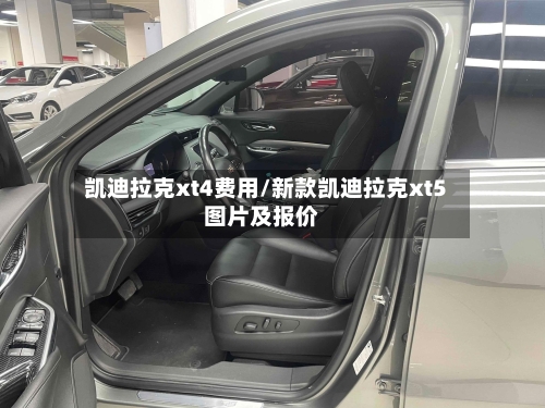 凯迪拉克xt4费用/新款凯迪拉克xt5图片及报价-第3张图片