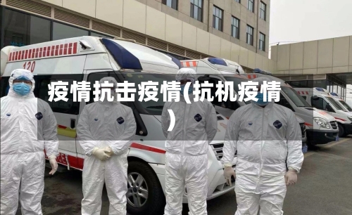 疫情抗击疫情(抗机疫情)-第2张图片