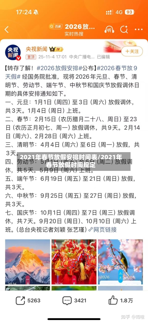 2021年春节放假安排时间表/2021年春节放假时间规定-第2张图片