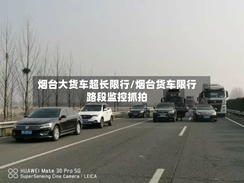 烟台大货车超长限行/烟台货车限行路段监控抓拍-第1张图片