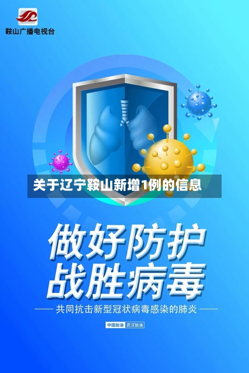 关于辽宁鞍山新增1例的信息-第2张图片