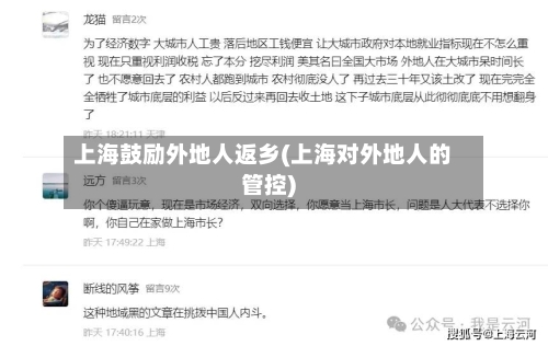 上海鼓励外地人返乡(上海对外地人的管控)-第2张图片
