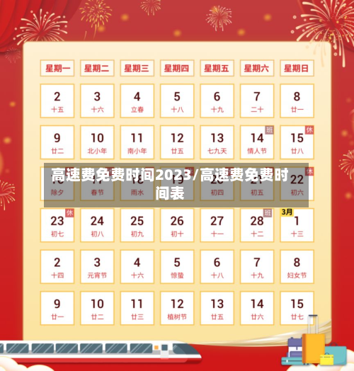 高速费免费时间2023/高速费免费时间表-第1张图片
