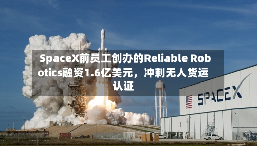 SpaceX前员工创办的Reliable Robotics融资1.6亿美元，冲刺无人货运认证-第2张图片