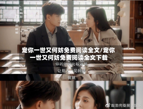 宠你一世又何妨免费阅读全文/宠你一世又何妨免费阅读全文下载-第2张图片