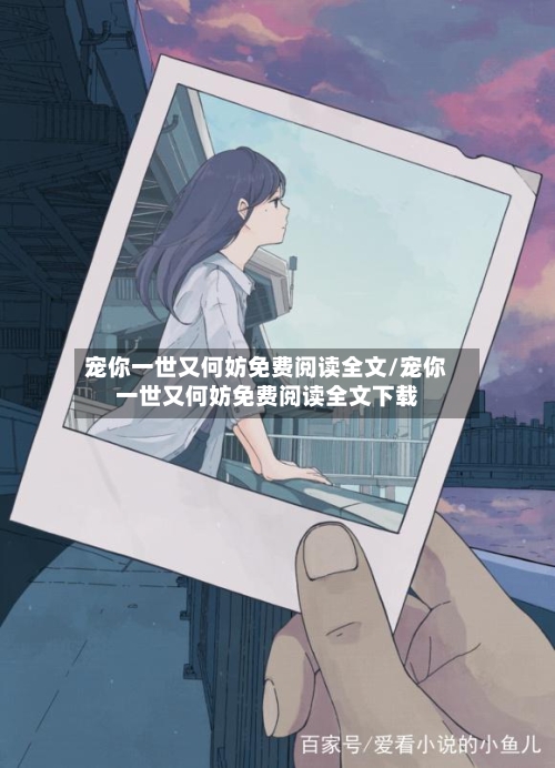 宠你一世又何妨免费阅读全文/宠你一世又何妨免费阅读全文下载-第1张图片