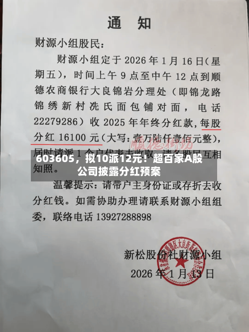 603605，拟10派12元！超百家A股公司披露分红预案-第3张图片