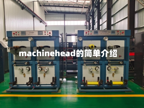 machinehead的简单介绍-第2张图片
