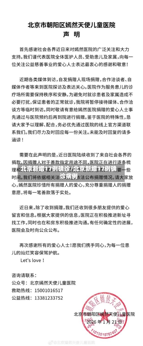 北京新增17例确诊/北京新增17例确诊病例-第1张图片