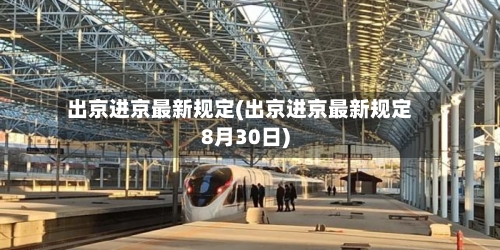 出京进京最新规定(出京进京最新规定8月30日)-第1张图片