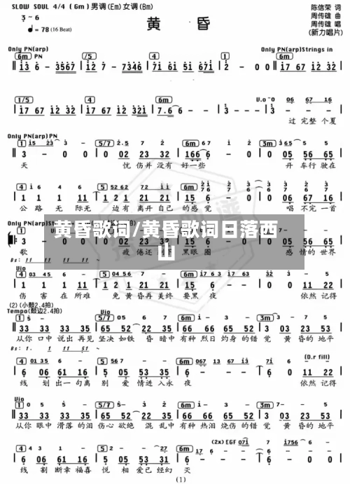 黄昏歌词/黄昏歌词日落西山-第2张图片