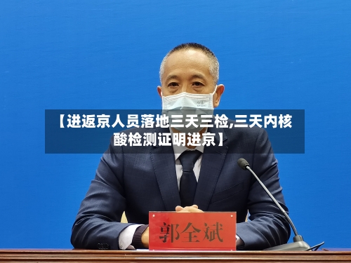 【进返京人员落地三天三检,三天内核酸检测证明进京】-第3张图片