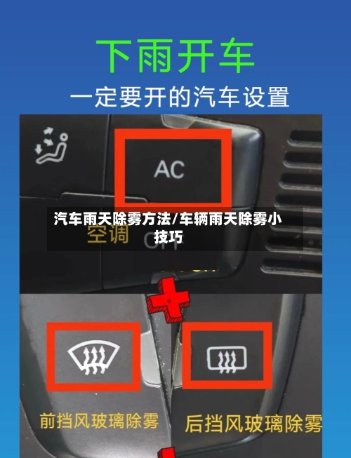 汽车雨天除雾方法/车辆雨天除雾小技巧-第2张图片