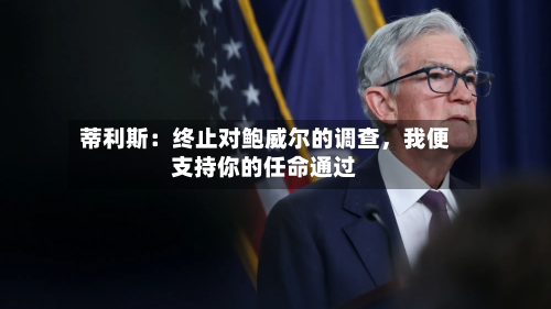 蒂利斯：终止对鲍威尔的调查	，我便支持你的任命通过-第1张图片