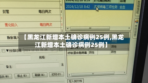【黑龙江新增本土确诊病例25例,黑龙江新增本土确诊病例25例】-第2张图片
