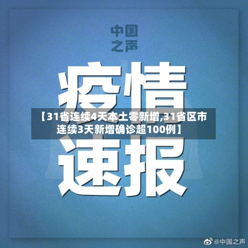 【31省连续4天本土零新增,31省区市连续3天新增确诊超100例】-第1张图片