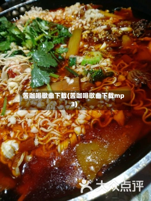 苦咖啡歌曲下载(苦咖啡歌曲下载mp3)-第1张图片