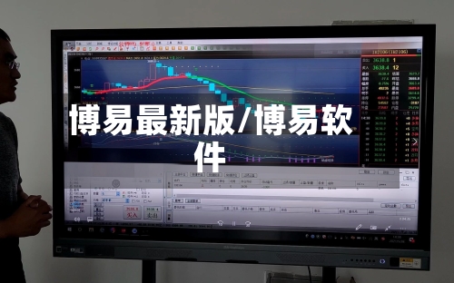 博易最新版/博易软件-第1张图片