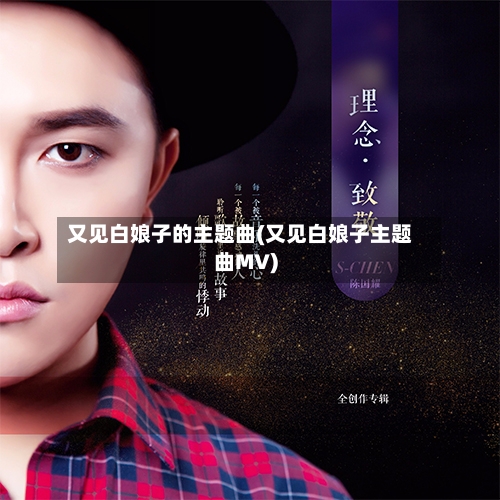 又见白娘子的主题曲(又见白娘子主题曲MV)-第3张图片