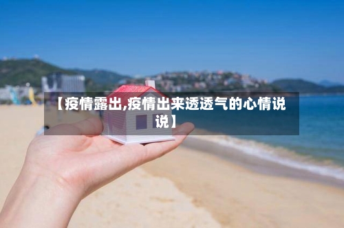 【疫情露出,疫情出来透透气的心情说说】-第3张图片