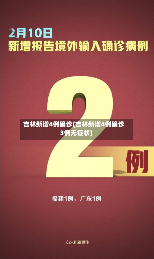 吉林新增4例确诊(吉林新增4例确诊 3例无症状)-第3张图片