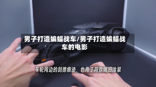 男子打造蝙蝠战车/男子打造蝙蝠战车的电影-第2张图片