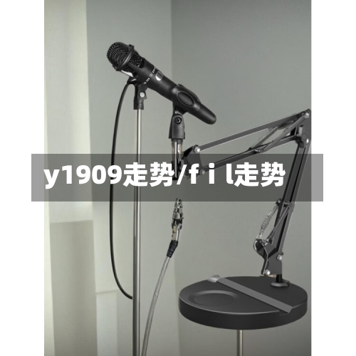 y1909走势/fⅰl走势-第1张图片