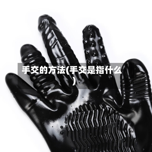 手交的方法(手交是指什么)-第1张图片