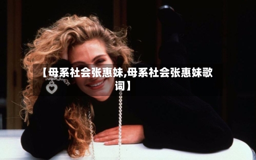 【母系社会张惠妹,母系社会张惠妹歌词】-第2张图片