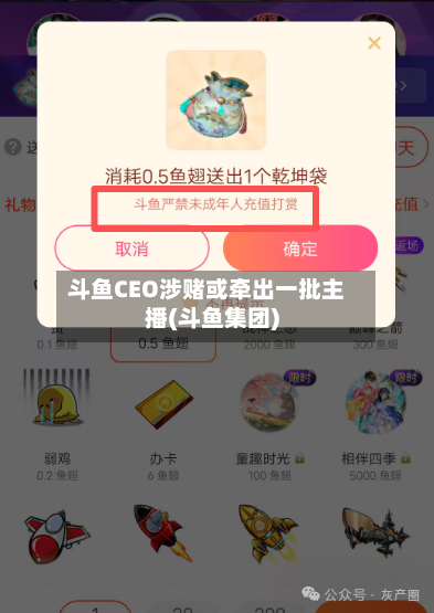 斗鱼CEO涉赌或牵出一批主播(斗鱼集团)-第2张图片