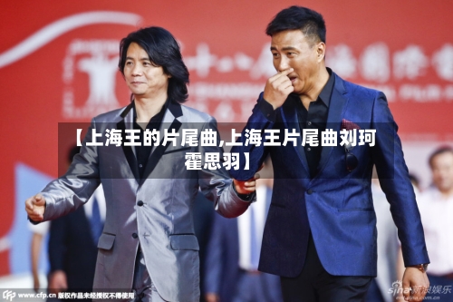 【上海王的片尾曲,上海王片尾曲刘珂霍思羽】-第2张图片