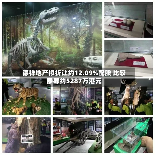 德祥地产拟折让约12.09%配股 比较多净筹约5287万港元-第3张图片