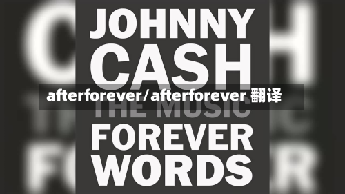 afterforever/afterforever 翻译-第2张图片