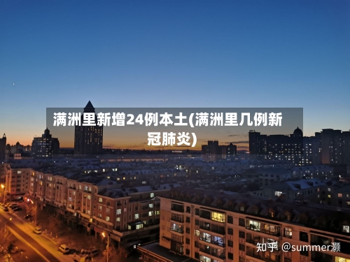 满洲里新增24例本土(满洲里几例新冠肺炎)-第3张图片