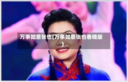 万事如意张也(万事如意张也春晚版)-第2张图片