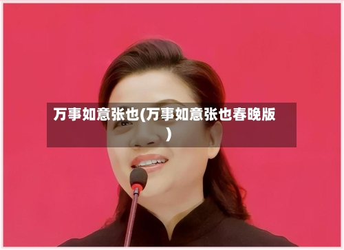 万事如意张也(万事如意张也春晚版)-第1张图片