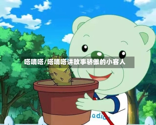 嗒嘀嗒/嗒嘀嗒讲故事骄傲的小客人-第1张图片