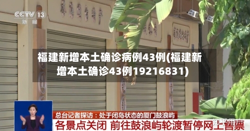 福建新增本土确诊病例43例(福建新增本土确诊43例19216831)-第1张图片