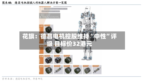 花旗：德昌电机控股维持“中性”评级 目标价32港元-第2张图片