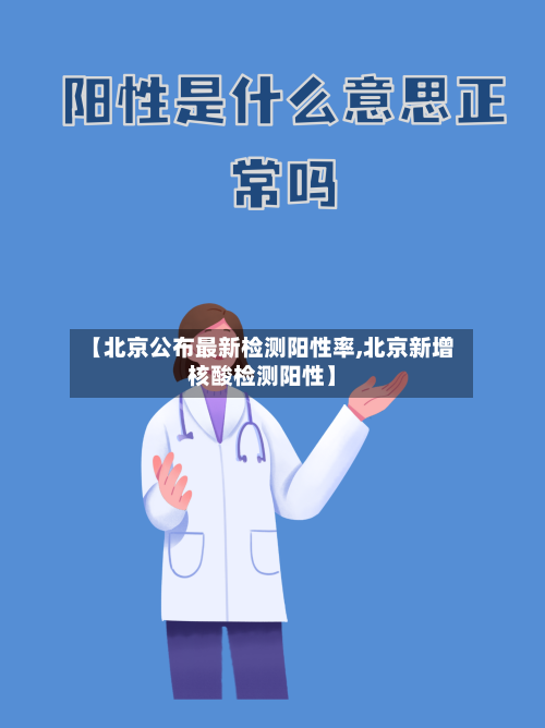 【北京公布最新检测阳性率,北京新增核酸检测阳性】-第1张图片