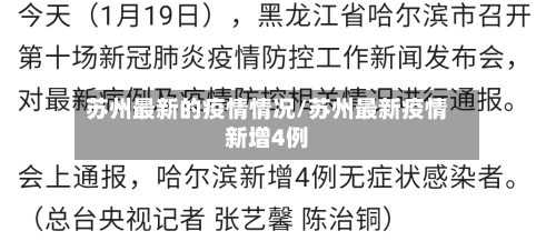 苏州最新的疫情情况/苏州最新疫情新增4例-第2张图片