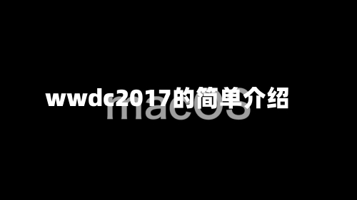 wwdc2017的简单介绍-第2张图片