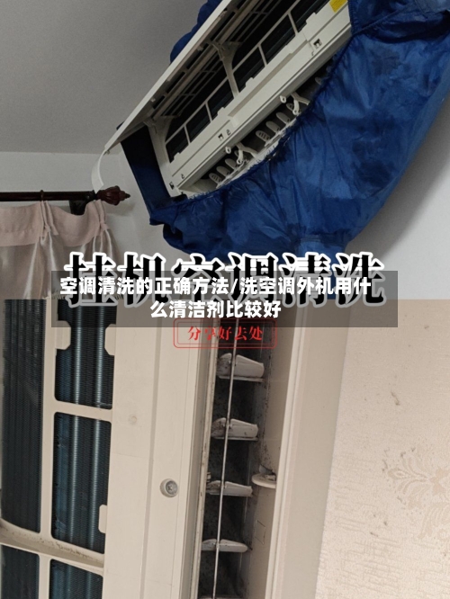 空调清洗的正确方法/洗空调外机用什么清洁剂比较好-第1张图片