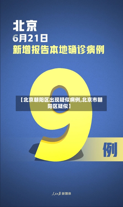 【北京朝阳区出现疑似病例,北京市朝阳区疑似】-第2张图片
