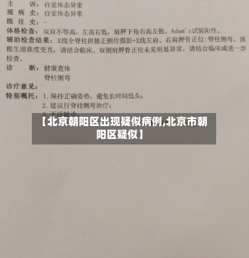 【北京朝阳区出现疑似病例,北京市朝阳区疑似】-第1张图片