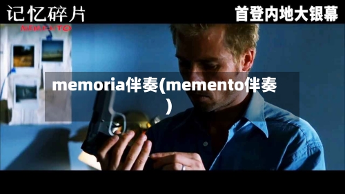 memoria伴奏(memento伴奏)-第1张图片