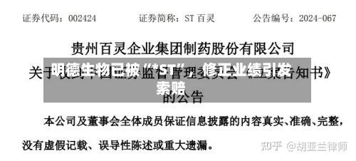 明德生物已被“*ST	”	，修正业绩引发索赔-第1张图片