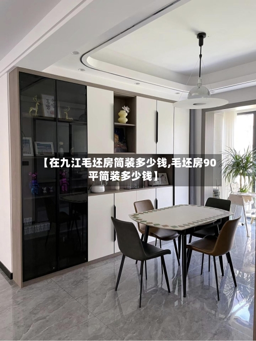 【在九江毛坯房简装多少钱,毛坯房90平简装多少钱】-第1张图片
