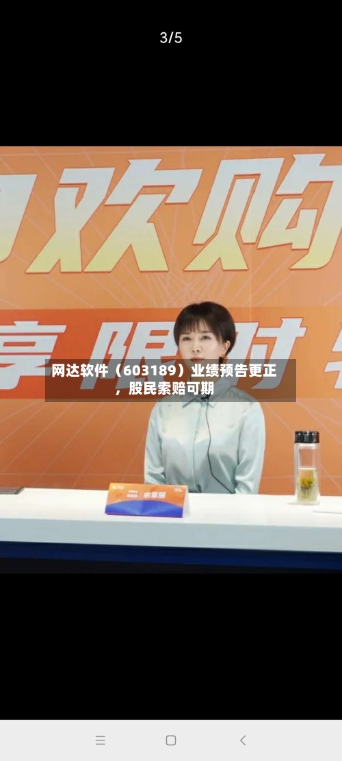 网达软件（603189）业绩预告更正	，股民索赔可期-第2张图片